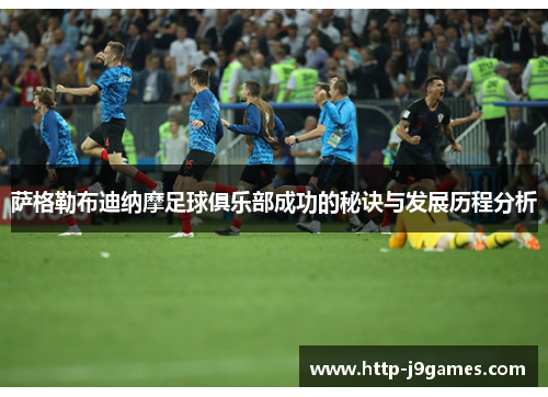 萨格勒布迪纳摩足球俱乐部成功的秘诀与发展历程分析