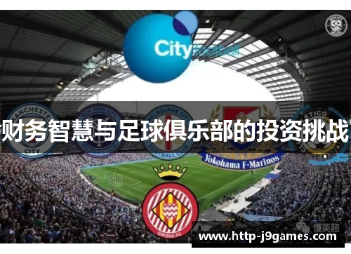 财务智慧与足球俱乐部的投资挑战