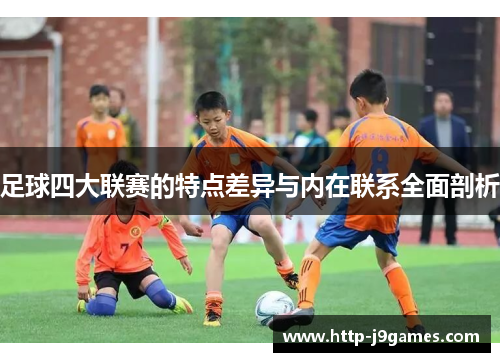 足球四大联赛的特点差异与内在联系全面剖析