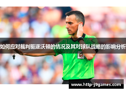 如何应对裁判驱逐沃顿的情况及其对球队战略的影响分析