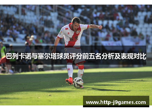 巴列卡诺与塞尔塔球员评分前五名分析及表现对比 巴列卡诺与塞尔塔球员评分前五名分析及表现对比