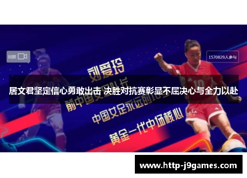 居文君坚定信心勇敢出击 决胜对抗赛彰显不屈决心与全力以赴
