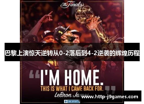 巴黎上演惊天逆转从0-2落后到4-2逆袭的辉煌历程