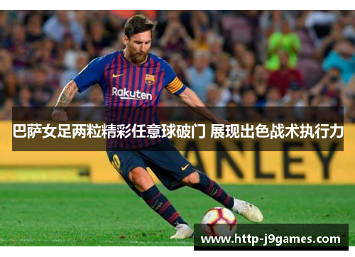 巴萨女足两粒精彩任意球破门 展现出色战术执行力