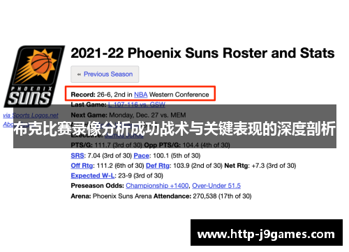 布克比赛录像分析成功战术与关键表现的深度剖析