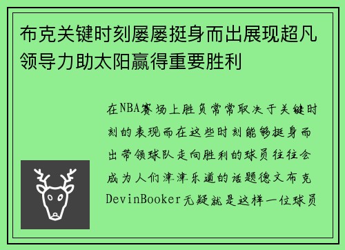 布克关键时刻屡屡挺身而出展现超凡领导力助太阳赢得重要胜利