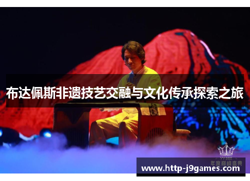 布达佩斯非遗技艺交融与文化传承探索之旅