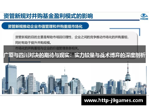 广厦与四川对决的期待与现实：实力较量与战术博弈的深度剖析