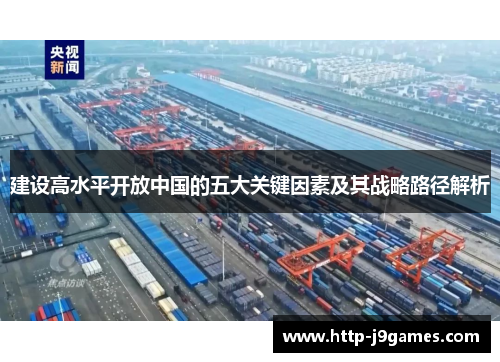 建设高水平开放中国的五大关键因素及其战略路径解析