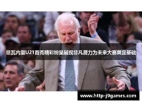 恩瓦内里U21首秀精彩纷呈展现非凡潜力为未来大赛奠定基础