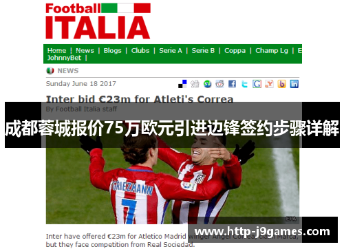 成都蓉城报价75万欧元引进边锋签约步骤详解 成都蓉城报价75万欧元引进边锋签约步骤详解