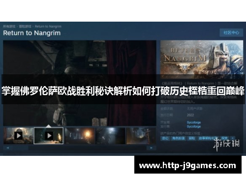 掌握佛罗伦萨欧战胜利秘诀解析如何打破历史桎梏重回巅峰