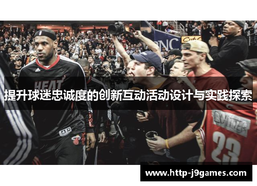 提升球迷忠诚度的创新互动活动设计与实践探索