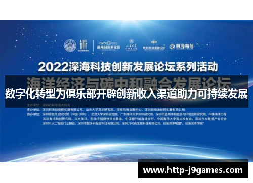 数字化转型为俱乐部开辟创新收入渠道助力可持续发展