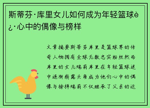 斯蒂芬·库里女儿如何成为年轻篮球迷心中的偶像与榜样