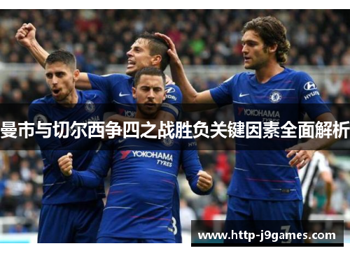 曼市与切尔西争四之战胜负关键因素全面解析