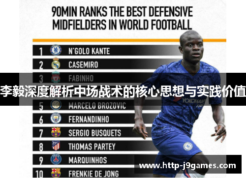 李毅深度解析中场战术的核心思想与实践价值