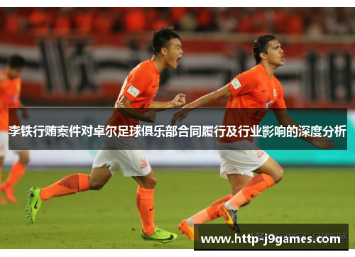 李铁行贿案件对卓尔足球俱乐部合同履行及行业影响的深度分析