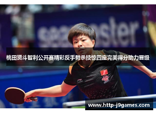 桃田贤斗智利公开赛精彩反手劈杀技惊四座完美得分助力晋级