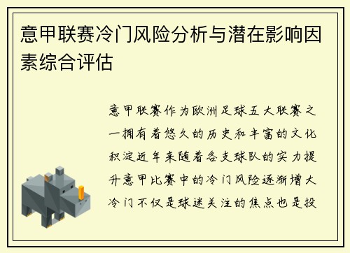 意甲联赛冷门风险分析与潜在影响因素综合评估