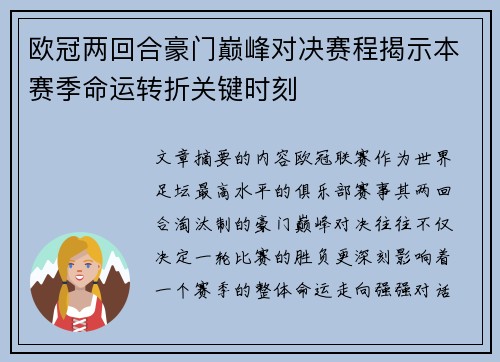 欧冠两回合豪门巅峰对决赛程揭示本赛季命运转折关键时刻 欧冠两回合豪门巅峰对决赛程揭示本赛季命运转折关键时刻
