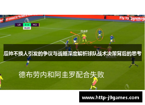 瓜帅不换人引发的争议与战略深度解析球队战术决策背后的思考