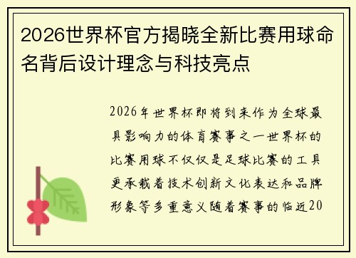 2026世界杯官方揭晓全新比赛用球命名背后设计理念与科技亮点