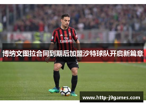 博纳文图拉合同到期后加盟沙特球队开启新篇章