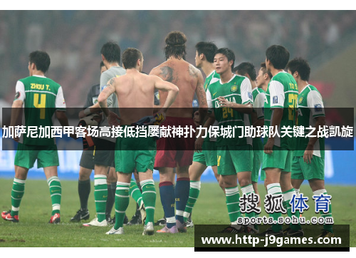 加萨尼加西甲客场高接低挡屡献神扑力保城门助球队关键之战凯旋