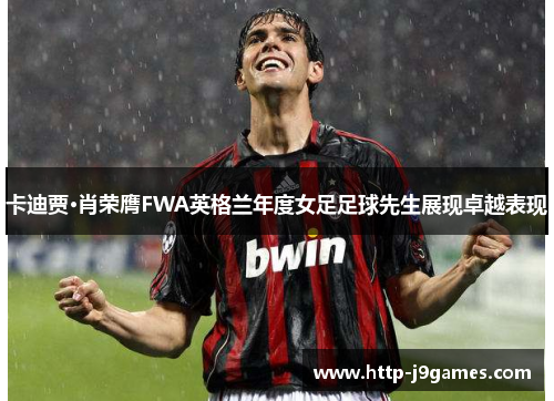 卡迪贾·肖荣膺FWA英格兰年度女足足球先生展现卓越表现