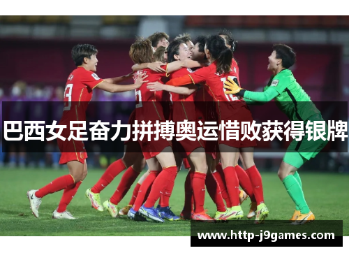 巴西女足奋力拼搏奥运惜败获得银牌