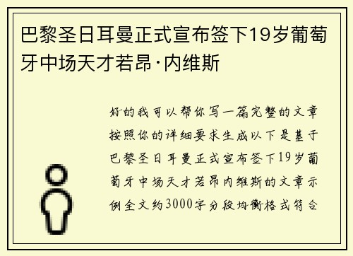巴黎圣日耳曼正式宣布签下19岁葡萄牙中场天才若昂·内维斯