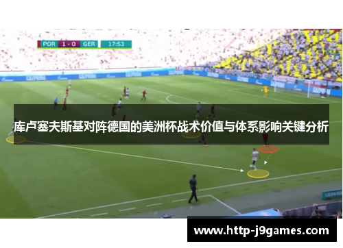 库卢塞夫斯基对阵德国的美洲杯战术价值与体系影响关键分析