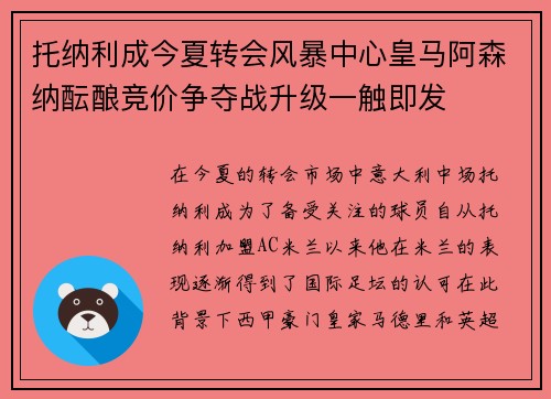托纳利成今夏转会风暴中心皇马阿森纳酝酿竞价争夺战升级一触即发