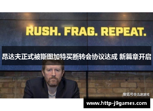 昂达夫正式被斯图加特买断转会协议达成 新篇章开启