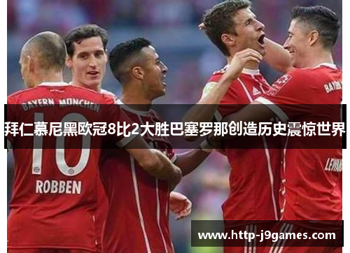 拜仁慕尼黑欧冠8比2大胜巴塞罗那创造历史震惊世界