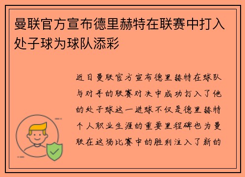 曼联官方宣布德里赫特在联赛中打入处子球为球队添彩