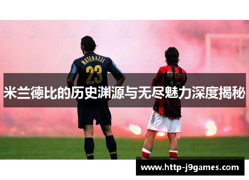 米兰德比的历史渊源与无尽魅力深度揭秘