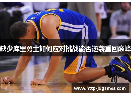 缺少库里勇士如何应对挑战能否逆袭重回巅峰