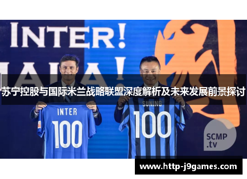 苏宁控股与国际米兰战略联盟深度解析及未来发展前景探讨