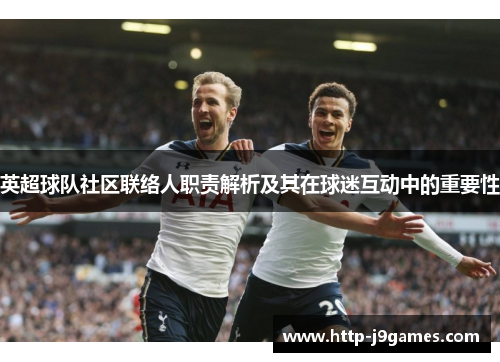 英超球队社区联络人职责解析及其在球迷互动中的重要性