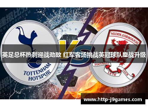 英足总杯热刺迎战劲敌 红军客场挑战英冠球队鏖战升级