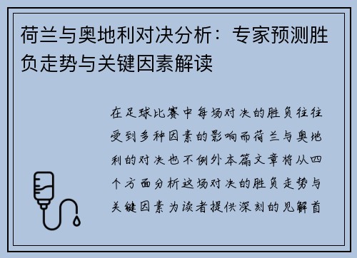 荷兰与奥地利对决分析：专家预测胜负走势与关键因素解读