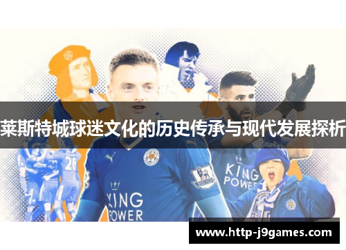 莱斯特城球迷文化的历史传承与现代发展探析