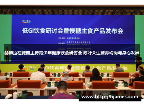 赫迪拉在德国主持青少年健康饮食研讨会 呼吁关注营养均衡与身心发展