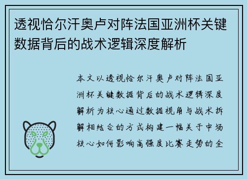 透视恰尔汗奥卢对阵法国亚洲杯关键数据背后的战术逻辑深度解析