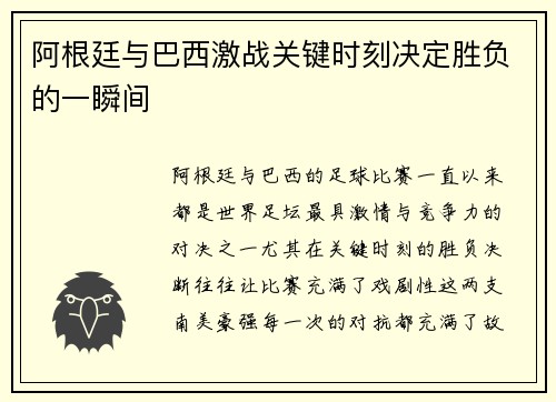 阿根廷与巴西激战关键时刻决定胜负的一瞬间