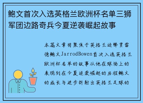 鲍文首次入选英格兰欧洲杯名单三狮军团边路奇兵今夏逆袭崛起故事