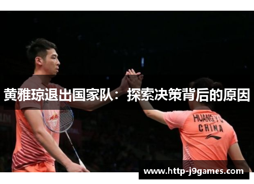 黄雅琼退出国家队：探索决策背后的原因