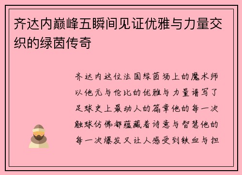 齐达内巅峰五瞬间见证优雅与力量交织的绿茵传奇